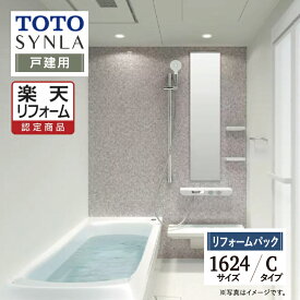 【SDGs SALE】【楽天リフォーム認定商品】TOTO SYNLA シンラシステムバス 1DAY対応 ユニットバス お風呂 リフォーム Cタイプ 1624サイズ 戸建用 基本仕様 オプション対応 工事費込 送料無料 【リフォームパック】