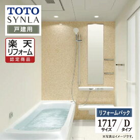 【SDGs SALE】【楽天リフォーム認定商品】TOTO SYNLA シンラシステムバス お風呂 ユニットバス リフォーム Dタイプ 1717サイズ 戸建用 基本仕様 無料見積り オプション対応 工事費込 送料無料 【リフォームパック】