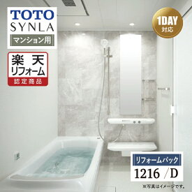 【SDGs SALE】【楽天リフォーム認定商品】TOTO SYNLA シンラシステムバス 1DAY対応 お風呂 ユニットバス リフォーム Dタイプ 1216サイズ マンション用 基本仕様 工事費込 送料無料 【リフォームパック】