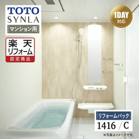 Early Summer SALE【楽天リフォーム認定商品】TOTO SYNLA シンラシステムバス 1DAY対応 ユニットバス お風呂 リフォーム Cタイプ 1416サイズ マンション用 基本仕様 オプション対応 工事費込 送料込 【リフォームパック】