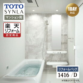【SDGs SALE】【楽天リフォーム認定商品】TOTO SYNLA シンラシステムバス 1DAY対応 お風呂 ユニットバス リフォーム Dタイプ 1416サイズ マンション用 基本仕様 工事費込 送料無料 【リフォームパック】