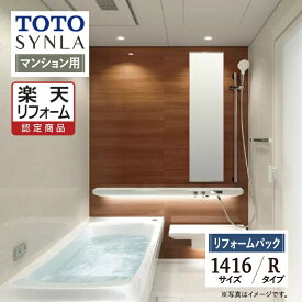 【SDGs SALE】【楽天リフォーム認定商品】TOTO SYNLA シンラ システムバス ユニットバス お風呂 リフォーム Rタイプ 1416サイズ マンション用 基本仕様 無料見積り オプション対応 工事費込 送料無料 【リフォームパック】