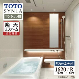 【楽天リフォーム認定商品】TOTO SYNLA シンラ システムバス ユニットバス お風呂 リフォーム Rタイプ 1620サイズ マンション用 基本仕様 無料見積り オプション対応 工事費込 送料無料 現場調査1回込み【リフォームパック】