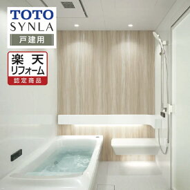 【楽天リフォーム認定商品】TOTO トートー SYNLA シンラシステムバス お風呂 リフォーム Bタイプ 1620サイズ 基本仕様 戸建用 システムバス お風呂 リフォーム 無料見積り オプション対応 送料込【組立パック】