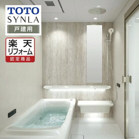 【楽天リフォーム認定商品】TOTO トートー SYNLA シンラシステムバス お風呂 リフォーム Gタイプ 1616サイズ 基本仕様 戸建用 システムバス お風呂 リフォーム 無料見積り オプション対応 送料無料【組立パック】