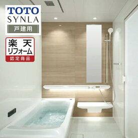 【楽天リフォーム認定商品】TOTO SYNLA シンラシステムバス ユニットバス お風呂 リフォーム Rタイプ 戸建用 1618サイズ基本仕様 無料見積り オプション対応 工事費込 送料無料 【組立パック】