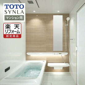 【楽天リフォーム認定商品】TOTO SYNLA シンラシステムバス ユニットバス お風呂 リフォーム Rタイプ 1620サイズ マンション用 基本仕様 無料見積り オプション対応 工事費込 送料無料 【組立パック】