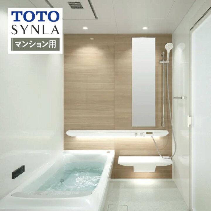 楽天市場】TOTO SYNLA シンラシステムバス ユニットバス お風呂 