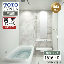 【楽天リフォーム認定商品】TOTO SYNLA シンラ システムバス ユニットバス お風呂 リフォーム Dタイプ 1616サイズ 基本仕様 無料相談 無料見積り オプション対応 送料込 戸建用 【組立パック】