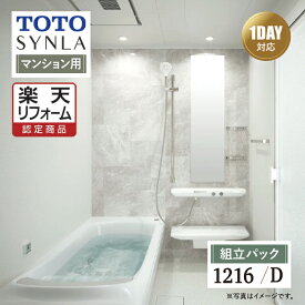 Early Summer SALE【楽天リフォーム認定商品】TOTO SYNLA シンラ システムバス ユニットバス お風呂 リフォーム Dタイプ 1216サイズ マンション用 基本仕様 無料相談 無料見積り オプション対応 送料込 【組立パック】