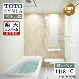 Early Summer SALE【楽天リフォーム認定商品】TOTO トートー SYNLA シンラシステムバス お風呂 リフォーム Cタイプ 1418サイズ 基本仕様 マンション用 システムバス お風呂 リフォーム 無料見積り オプション対応 送料込【組立パック】