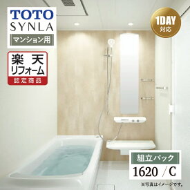 Early Summer SALE【楽天リフォーム認定商品】TOTO トートー SYNLA シンラシステムバス お風呂 リフォーム Cタイプ 1620サイズ 基本仕様 マンション用 システムバス お風呂 リフォーム 無料見積り オプション対応 送料込【組立パック】