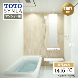 TOTO SYNLA シンラ システムバス ユニットバス お風呂 リフォーム Cタイプ 1416サイズ マンション用 基本仕様 無料相談 オプション対応 送料込【商品のみ】