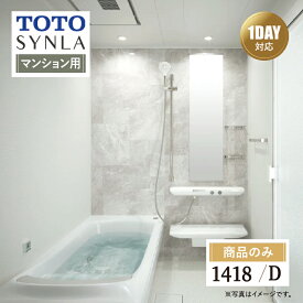 TOTO SYNLA シンラ システムバス ユニットバス お風呂 リフォーム Dタイプ 1418サイズ マンション用 基本仕様 無料相談 オプション対応 送料込【商品のみ】
