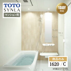 TOTO SYNLA シンラ システムバス ユニットバス お風呂 リフォーム Cタイプ 1620サイズ マンション用 基本仕様 無料相談 オプション対応 送料込【商品のみ】