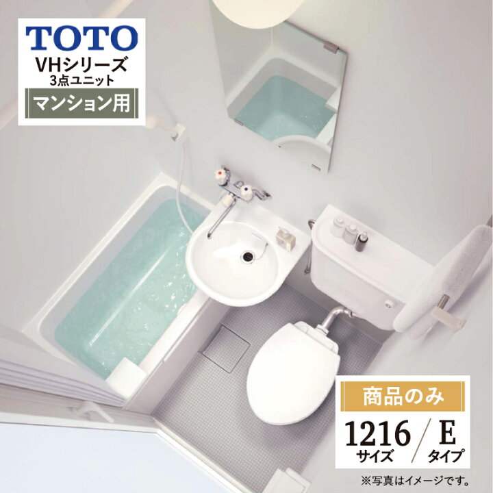 楽天市場】TOTO VHシリーズ Eタイプ 1216サイズ 洋風ユニット（ホテル 