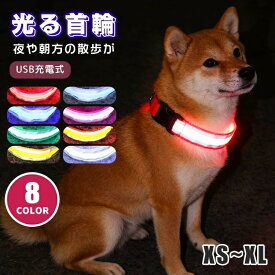 首輪 犬の首輪 光る首輪 発光首輪 LED首輪 犬 猫 小型犬 中型犬 大 夜間 光る LEDライト USB充電 軽量 サイズ調整可 綺麗 かわいい 散歩 送料無料