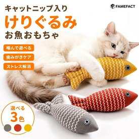 猫 おもちゃ けりぐるみ お魚ぬいぐるみ 魚型 抱きまくら キャットニップ入り 猫用 噛むおもちゃ 歯みがき デンタルケア 一人遊び ストレス解消 丈