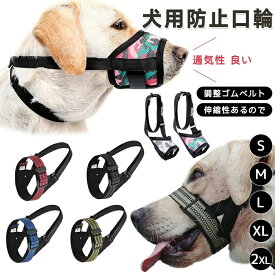 犬用マズル 口輪 防止口輪 拾い食い 無駄吠え 噛み 防止 小型犬 中型犬 大型犬 犬外出便利グッズ ペット用マスク アヒル口の形マスク 送料無料