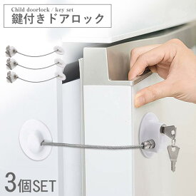 チャイルドロック ドア 鍵 チャイルドロック 引き出し 扉 ドアロック ベビーロック ベビーガード ストッパー ドアストッパー 引き戸 後付け