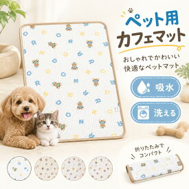 カフェマット ペットマット ステイマット マナーマット 犬用 猫用 ペット用 小型犬 中型犬 おしゃれ かわいい 厚手 吸水 洗える 折りたたみ コンパクト お散歩 お出かけ ドッグカ