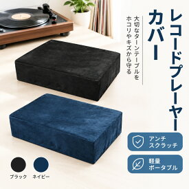 レコードプレーヤーカバー ターンテーブルダストカバー ターンテーブルスリーブ 軽量 アンチスクラッチ ポータブル ビニール プロテクター ベッドルーム ホーム 送料無料