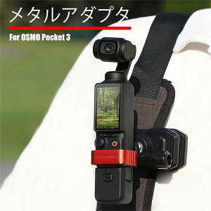 DJI OSMO POCKET 3 �Ή� �g�� �A�_�v�^ �O�r �}�E���g�A�_�v�^�[ �����g���A�_�v�^ for POCKET 3�Œ�x�[���u���P�b�g