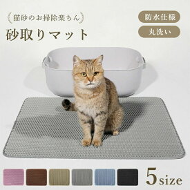 砂取りマット 猫砂 マット 砂取りマット 猫 トイレマット 5サイズ 猫砂飛び散り防止 猫用 猫砂キャッチャー 猫砂マット 丸洗い 二重構