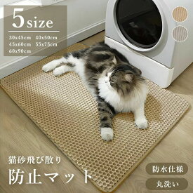砂取りマット 猫砂 マット 砂取りマット 猫 トイレマット 5サイズ 猫砂飛び散り防止 猫用 猫砂キャッチャー 猫砂マット 丸洗い 二重構
