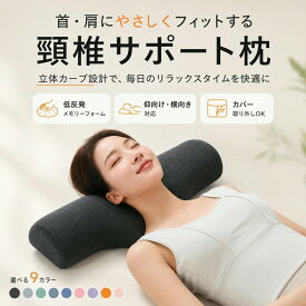頸椎サポート枕 低反発 首枕 ネックピロー まくら 枕 お昼寝枕 リラックス枕 低反発メモリーフォーム ストレートネック対策 首 肩 サポート 仰向け 横向き対応 スマホ首 生地選