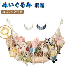 ぬいぐるみ ハンモック 壁掛け 大容量 省スペース 壁面収納 ぬいぐるみ収納 大きいぬいぐるみ 収納 ぬいぐるみストッカー 吊り下げ ウォール ロープ ぬいぐるみ収納用 ぬいぐる