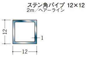 XeX SUS304 ppCv 12×12 n 20056 wAC HL 1  2m ͂悪@llł