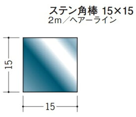 ステンレス SUS304 角棒 15×15 創建 20147 ヘアライン HL 長さ 2m お届け先が法人様限定です