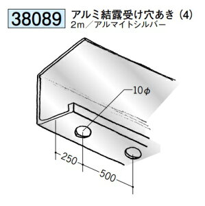 浴室天井・壁材 湯らっくす 共通部材 アルミ結露受け穴あき(4) 2m アルミ製 アルマイトシルバー 創建 38089 お届け先が法人様限定です