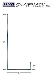 浴室天井・壁材 湯らっくす 共通部材 ステンレス結露受け30 穴あり 3m ステンレス製 ヘア−ライン 厚み0.8mm 穴10mmΦ 創建 38093 お届け先が法人様限定です