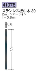 ステンレス 巾木 ステンレス板巾木30 2m 創建 41078 ヘアライン 厚み0.8 お届け先が法人様限定です