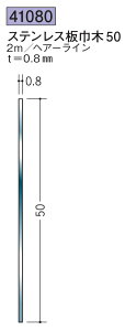 ステンレス 巾木 ステンレス板巾木50 2m 創建 41080 ヘアライン 厚み0.8 お届け先が法人様限定です