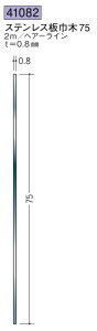 ステンレス 巾木 ステンレス板巾木75 2m 創建 41082 ヘアライン 厚み0.8 お届け先が法人様限定です