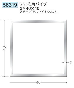 アルミ 角パイプ 40×40 創建 56319 厚み2 長さ 2.5m アルマイトシルバー お届け先が法人様限定です