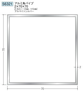アルミ 角パイプ 70×70 創建 56321 厚み2 長さ 2.5m(−3mm、+5mm) アルマイトシルバー お届け先が法人様限定です