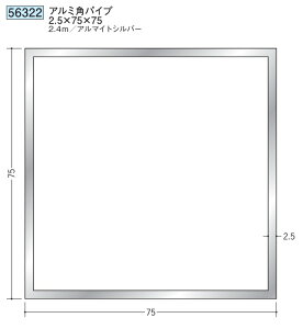 アルミ 角パイプ 75×75 創建 56322 厚み2.5 長さ 2.4m アルマイトシルバー お届け先が法人様限定です