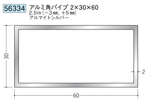 アルミ 角パイプ 30×60 創建 56334 厚み2 長さ 2.5m(−3mm、+5mm) アルマイトシルバー お届け先が法人様限定です
