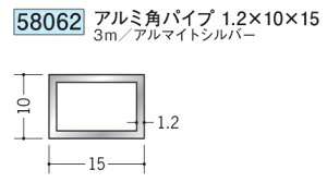 アルミ 角パイプ 10×15 創建 58062 厚み1.2 長さ 3m アルマイトシルバー お届け先が法人様限定です