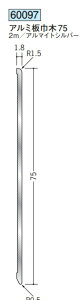 アルミ 巾木 アルミ板巾木75 2m 創建 60097 アルマイトシルバー 厚み1.8 お届け先が法人様限定です