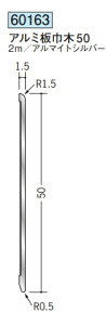 アルミ 巾木 アルミ板巾木50 2m 創建 60163 アルマイトシルバー 厚み1.5 お届け先が法人様限定です