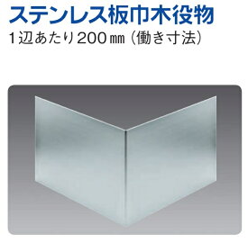 ステンレス 巾木役物 ステンレス板巾木50直角出隅 1辺あたり200mm（働き寸法） 創建 41104 ヘアライン お届け先が法人様限定です