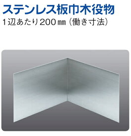 ステンレス 巾木役物 ステンレス板巾木150直角入隅 1辺あたり200mm（働き寸法） 創建 41094 ヘアライン お届け先が法人様限定です