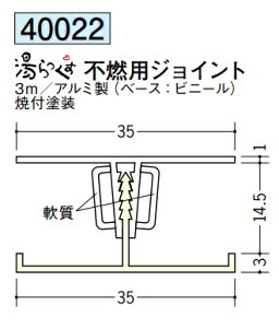 浴室天井・壁材 湯らっくす 不燃用部材 ジョイント 3m アルミ製(ベース:ビニール) 創建 40022 お届け先が法人様限定です