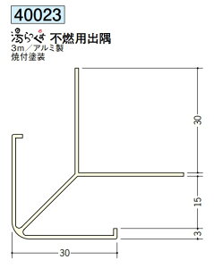 浴室天井・壁材 湯らっくす 不燃用部材 出隅 3m アルミ製 創建 40023 お届け先が法人様限定です