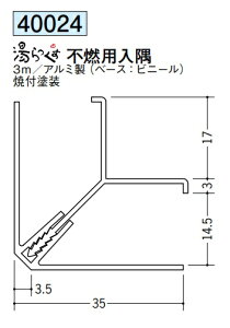 浴室天井・壁材 湯らっくす 不燃用部材 入隅 3m アルミ製(ベース:ビニール) 創建 40024 お届け先が法人様限定です